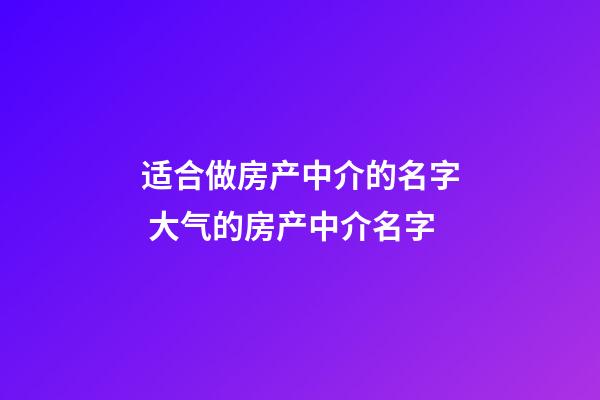 适合做房产中介的名字 大气的房产中介名字-第1张-公司起名-玄机派